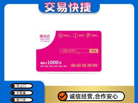 呼伦贝尔鄂伦春旗购物卡回收唯品会卡.jpg