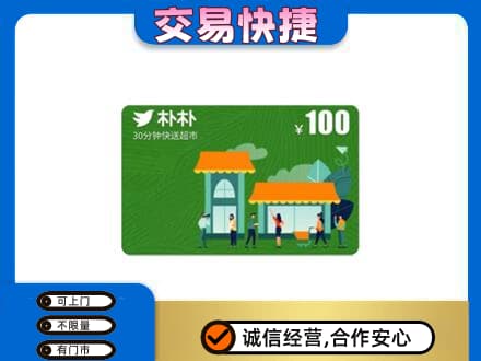 呼伦贝尔鄂伦春旗购物卡回收朴朴超市卡.jpg