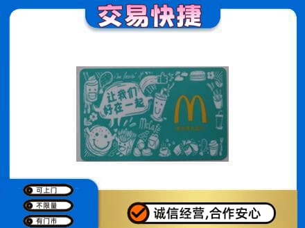 呼伦贝尔鄂伦春旗购物卡回收麦当劳卡.jpg